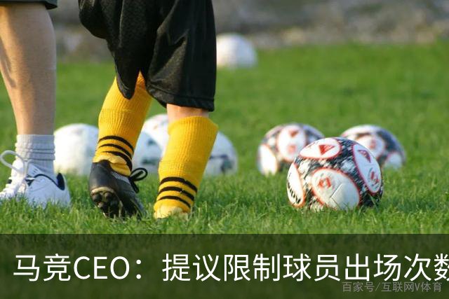 马竞CEO：提议限制球员出场次数，比如38轮联赛一名球员最多31场