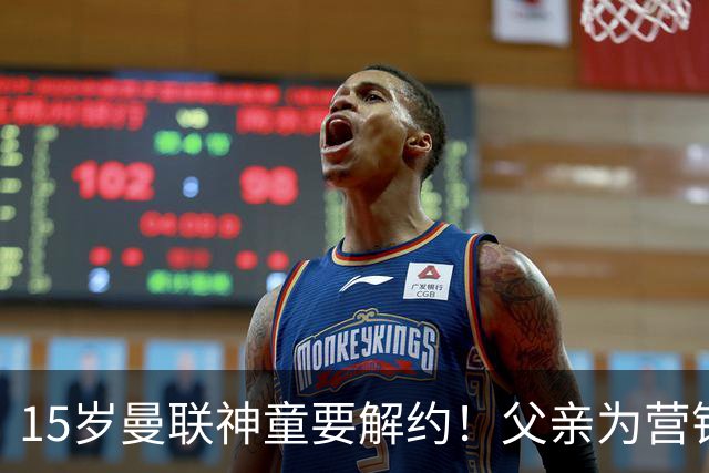 15岁曼联神童要解约！父亲为营销给他改名，没10号就罢赛