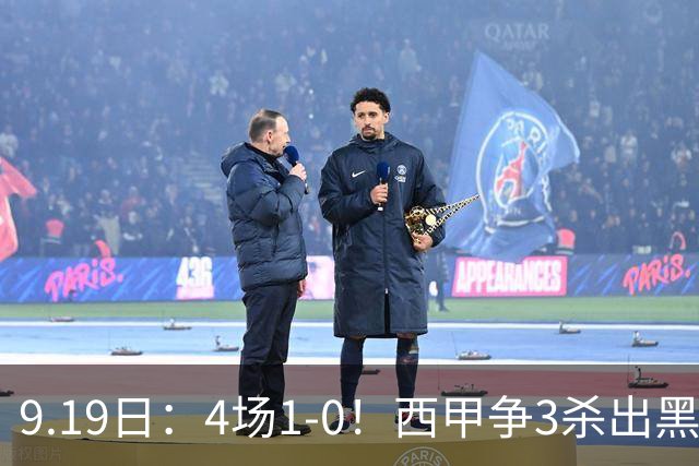 9.19日：4场1-0！西甲争3杀出黑马，15分紧咬巴萨皇马，豪门弃将组队，6场狂揽5胜